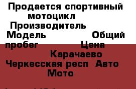 Продается спортивный мотоцикл Honda › Производитель ­ Honda › Модель ­ CBR600F › Общий пробег ­ 30 000 › Цена ­ 140 000 - Карачаево-Черкесская респ. Авто » Мото   
